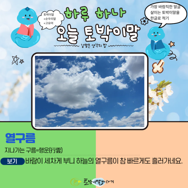 [오늘의 토박이말]열구름