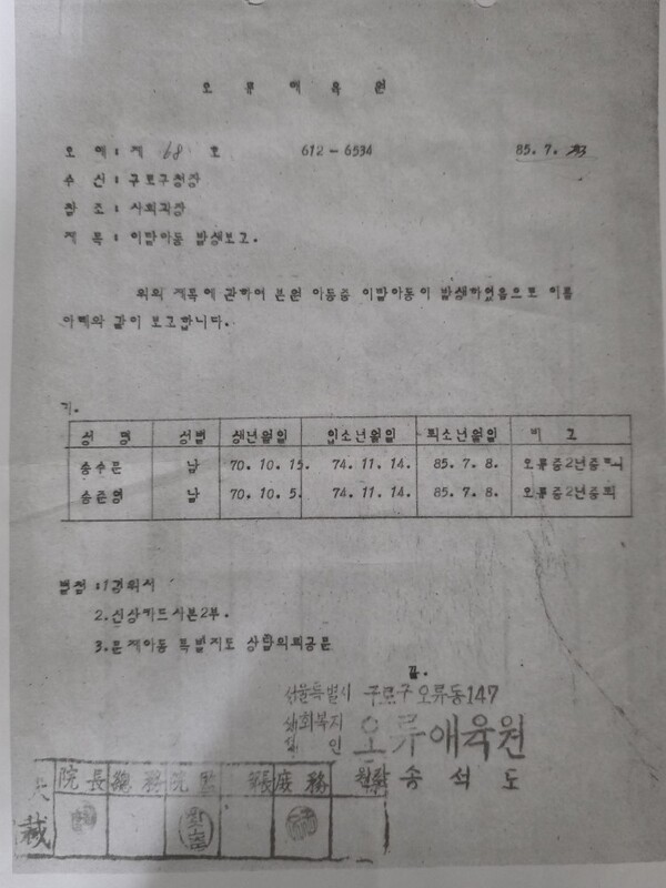 송준영씨가 오류애육원을 이탈했다며 구로구청에 보고된 서류. 함께 도망쳤다는 기록은 명백한 조작이다.