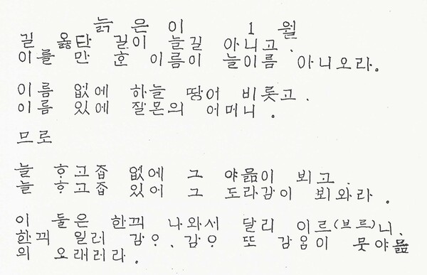 그림2) 다석 류영모가 순한글로 푼 노자 늙은이(老子) 1월(章)이다.