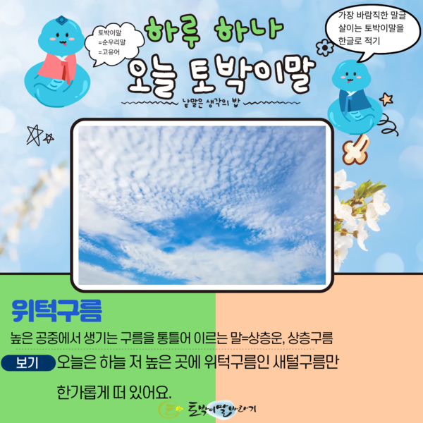 [오늘의 토박이말]위턱구름