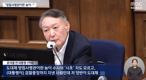 고교 후배인 여인형 방첩사령관에게 책임을 떠넘기는 윤석열. MBC 뉴스데스크 화면