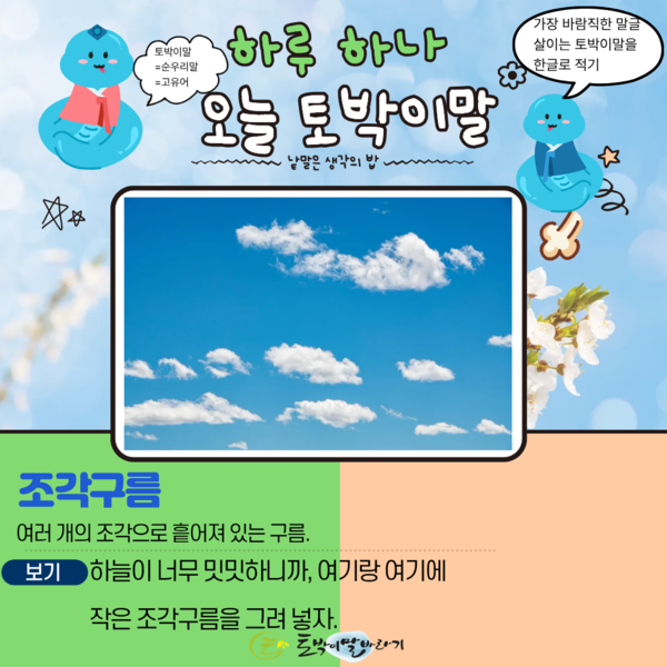 [오늘의 토박이말] 조각구름