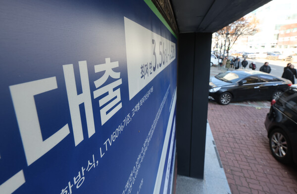 서울 시내 한 시중은행 대출 현수막. 2025.11.18. 연합뉴스.