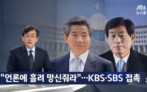 2017년 10월 23일 JTBC 뉴스룸에서 SBS '논두렁 시계' 보도의 배후에 이명박 정권 시절 원세훈 국정원이 있었다는 보도를 하고 있다. 유튜브 화면 갈무리