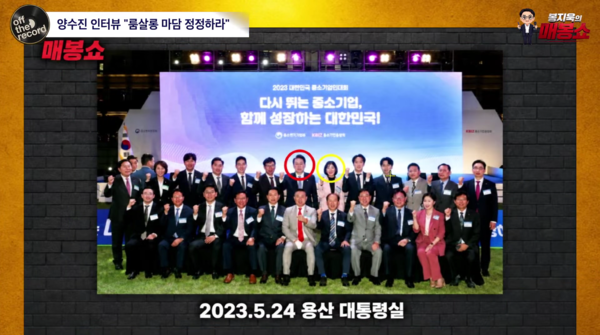 14일 봉지욱 기자가 자신의 유튜브 방송에서 2023년 5월 24일 사업가 양수진 씨(노란색 동그라미)와 윤석열 전 대통령(빨간색 동그라미)가 함께 촬영한 기념사진을 공개했다. 2026.9.14. 봉지욱의 오프더레코드 방송 화면 갈무리