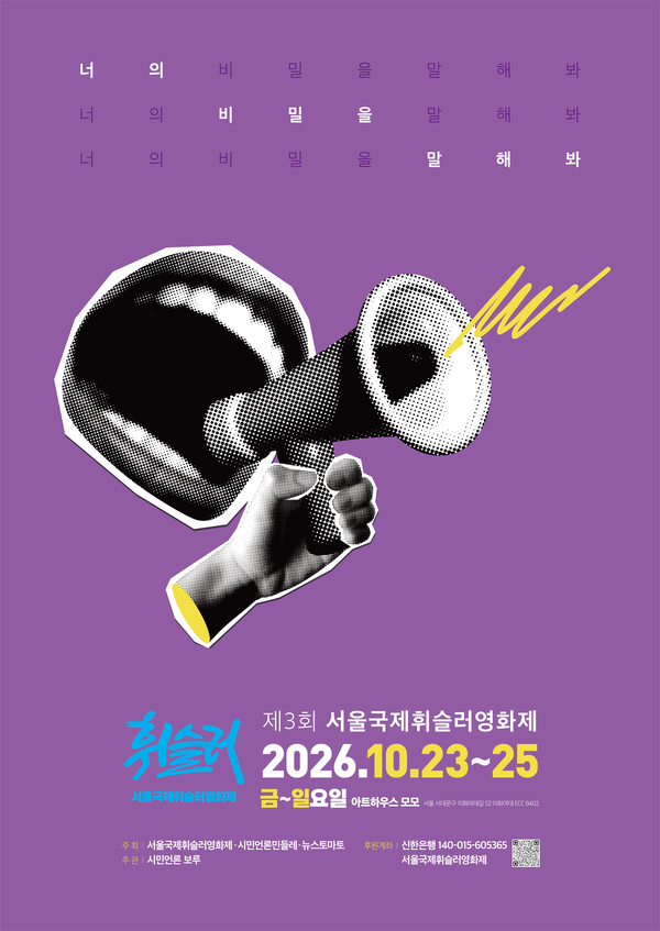 2026년 제 3회 서울국제휘슬러영화제 공식 포스터. 사진 제공 윤정모 작가