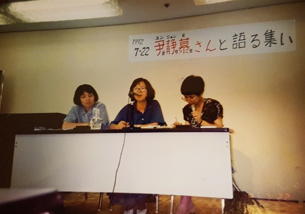 1992년 7월 22일 일본에서 위안부 관련 강의를 하는 윤정모 작가(가운데). 사진 제공 윤정모 작가